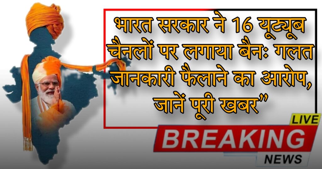 Picsart_25-04-29_23-11-15-753-1024x538 "भारत सरकार ने 16 यूट्यूब चैनलों पर लगाया बैन: गलत जानकारी फैलाने का आरोप, जानें पूरी खबर"