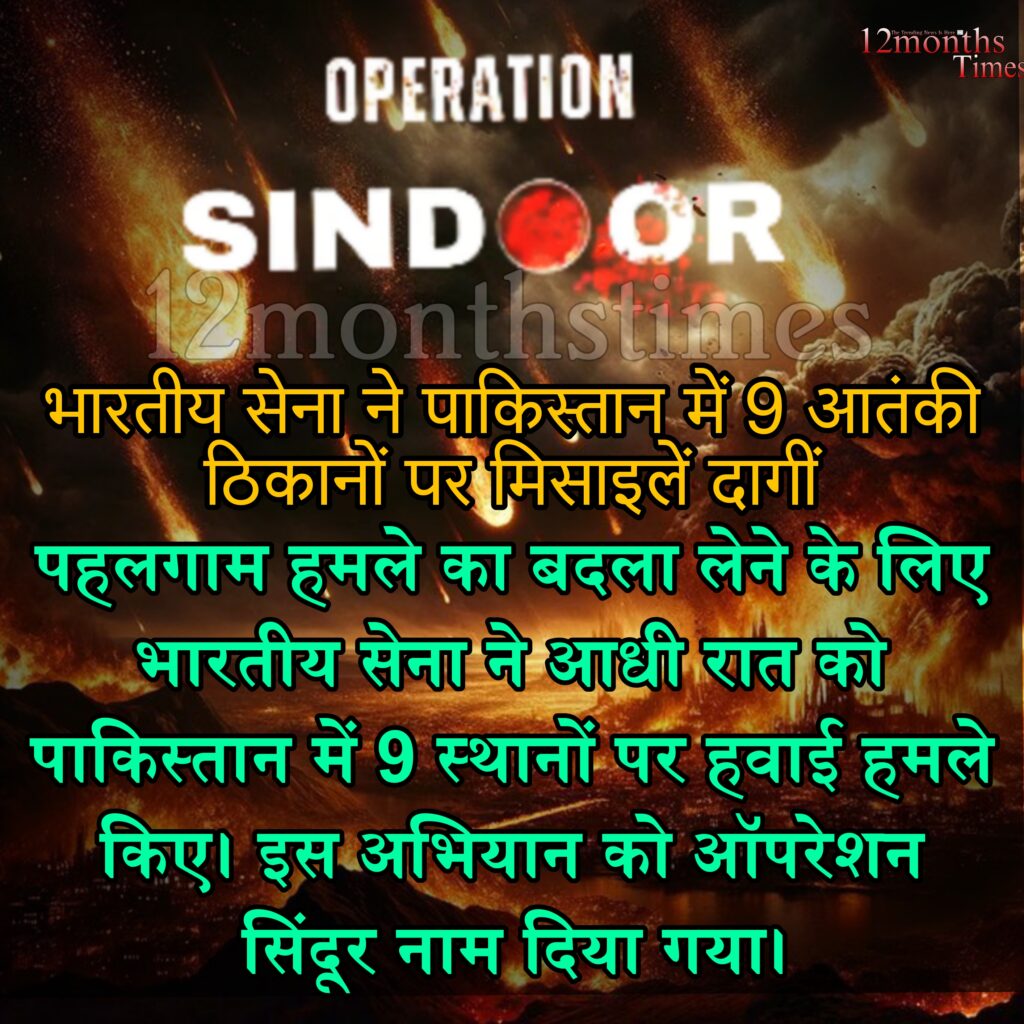 Picsart_25-05-07_14-29-43-686-1024x1024 ऑपरेशन सिंदूर: पाकिस्तान में आतंकी ठिकानों पर भारत का सटीक प्रहार