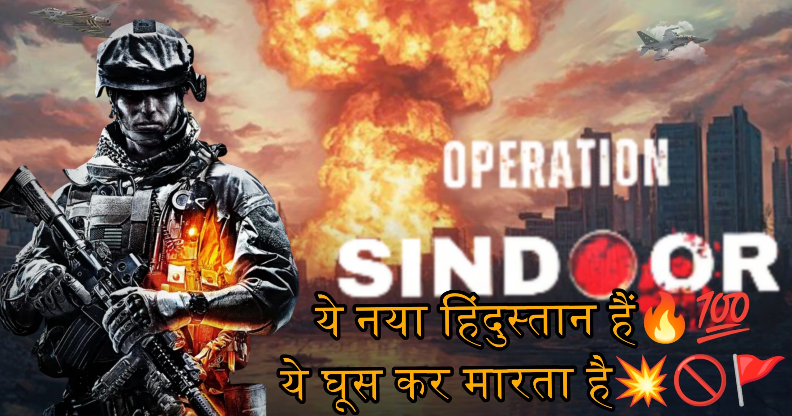 ऑपरेशन सिंदूर